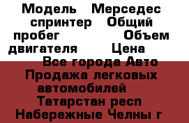  › Модель ­ Мерседес спринтер › Общий пробег ­ 465 000 › Объем двигателя ­ 3 › Цена ­ 450 000 - Все города Авто » Продажа легковых автомобилей   . Татарстан респ.,Набережные Челны г.